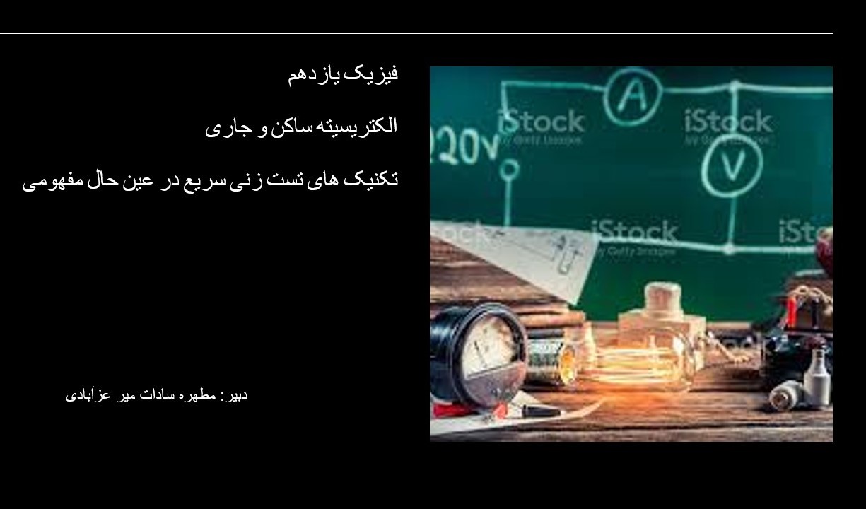 الکتریسیته ساکن؛روش های سریع در عبن حال مفهومی برای تست زنی-گروهی 5 نفره